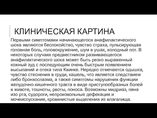 КЛИНИЧЕСКАЯ КАРТИНА Первыми симптомами начинающегося анафилактического шока являются беспокойство, чувство страха, пульсирующая