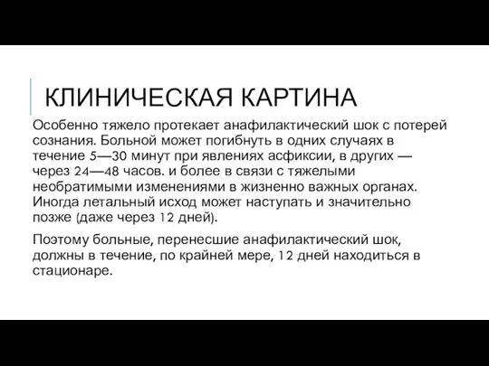 КЛИНИЧЕСКАЯ КАРТИНА Особенно тяжело протекает анафилактический шок с потерей сознания. Больной может