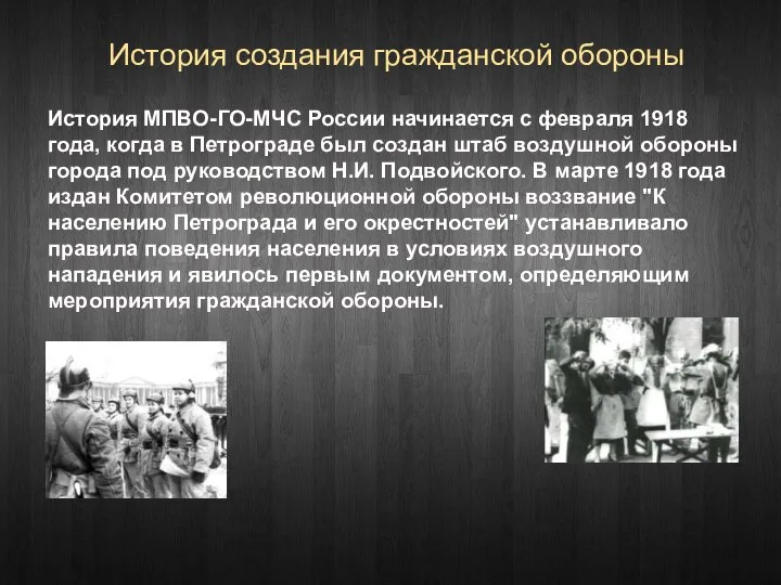 История создания гражданской обороны История МПВО-ГО-МЧС России начинается с февраля 1918 года,