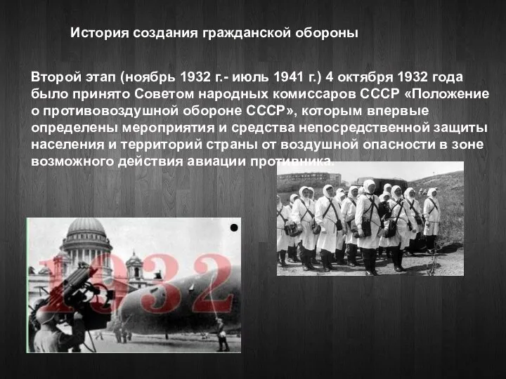 Второй этап (ноябрь 1932 г.- июль 1941 г.) 4 октября 1932 года