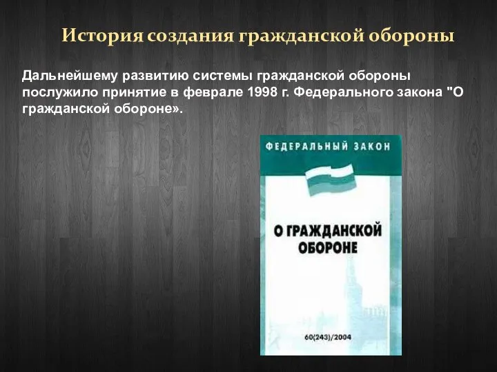 История создания гражданской обороны Дальнейшему развитию системы гражданской обороны послужило принятие в