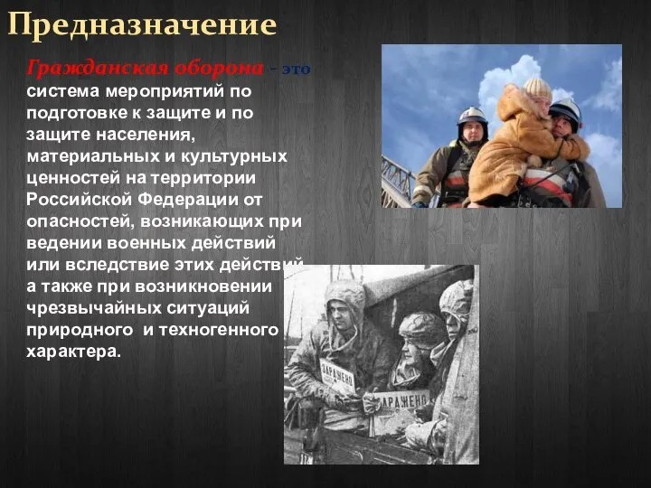 Предназначение Гражданская оборона - это система мероприятий по подготовке к защите и