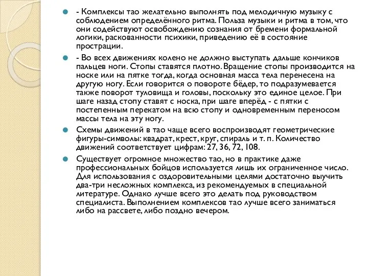 - Комплексы тао желательно выполнять под мелодичную музыку с соблюдением определённого ритма.