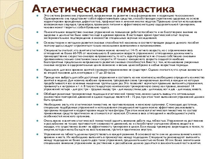 Атлетическая гимнастика Это система физических упражнений, направленных на развитие силы, формирование и