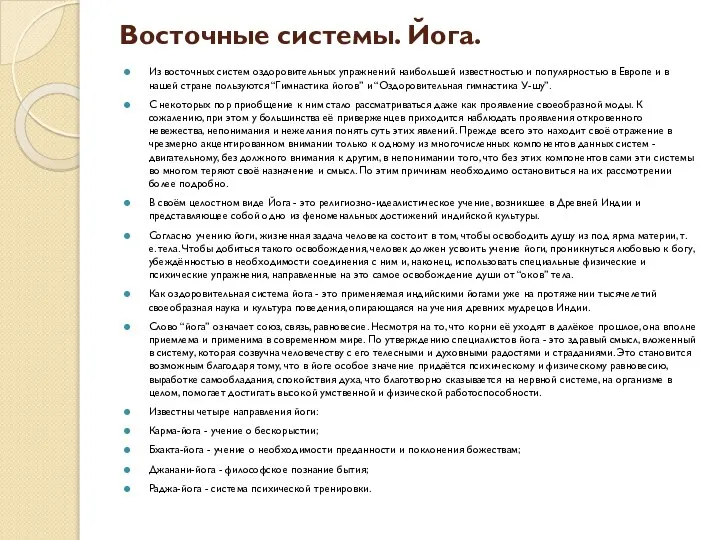 Восточные системы. Йога. Из восточных систем оздоровительных упражнений наибольшей известностью и популярностью