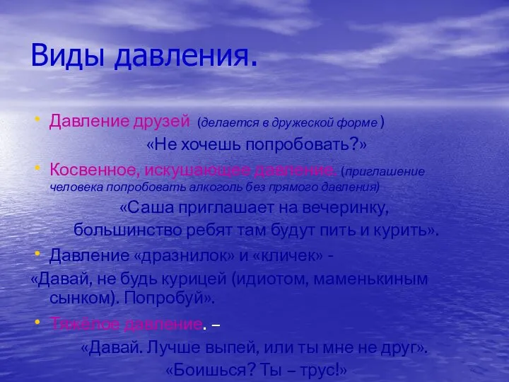 Виды давления. Давление друзей (делается в дружеской форме ) «Не хочешь попробовать?»