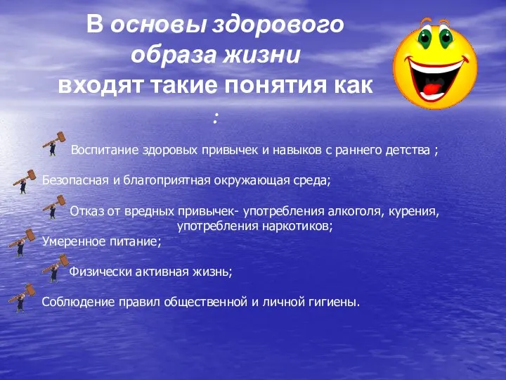 В основы здорового образа жизни входят такие понятия как : Воспитание здоровых