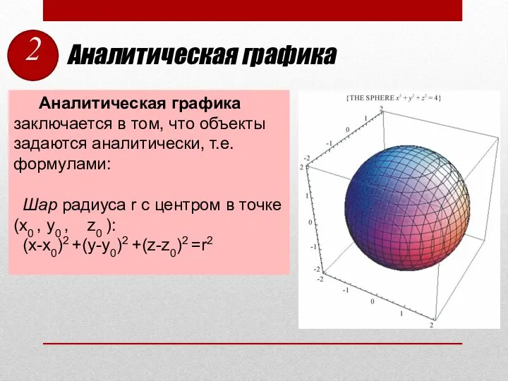 Аналитическая графика 2 Аналитическая графика заключается в том, что объекты задаются аналитически,