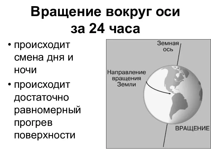 Вращение вокруг оси за 24 часа происходит смена дня и ночи происходит достаточно равномерный прогрев поверхности