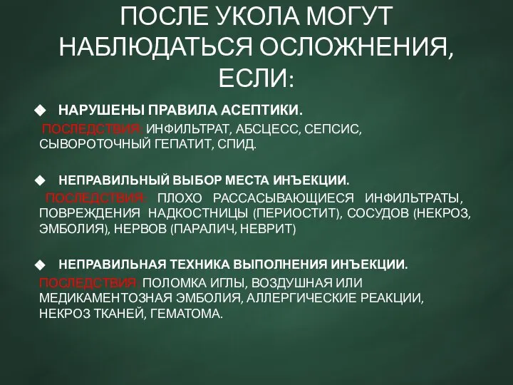 ПОСЛЕ УКОЛА МОГУТ НАБЛЮДАТЬСЯ ОСЛОЖНЕНИЯ, ЕСЛИ: НАРУШЕНЫ ПРАВИЛА АСЕПТИКИ. ПОСЛЕДСТВИЯ: ИНФИЛЬТРАТ, АБСЦЕСС,