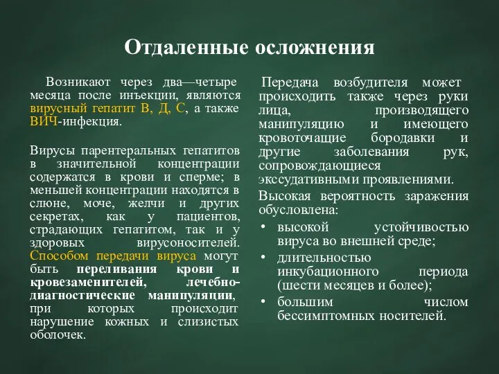 Отдаленные осложнения Возникают через два—четыре месяца после инъекции, являются вирусный гепатит В,