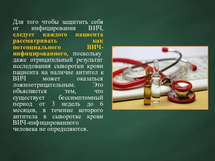 Для того чтобы защитить себя от инфицирования ВИЧ, следует каждого пациента рассматривать