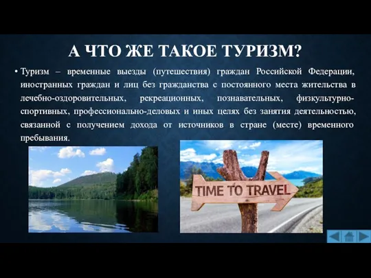 А ЧТО ЖЕ ТАКОЕ ТУРИЗМ? Туризм – временные выезды (путешествия) граждан Российской