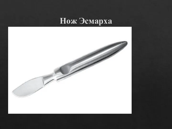 Нож Эсмарха