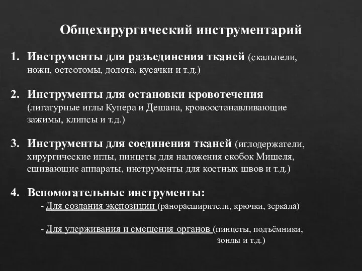 Общехирургический инструментарий Инструменты для разъединения тканей (скальпели, ножи, остеотомы, долота, кусачки и