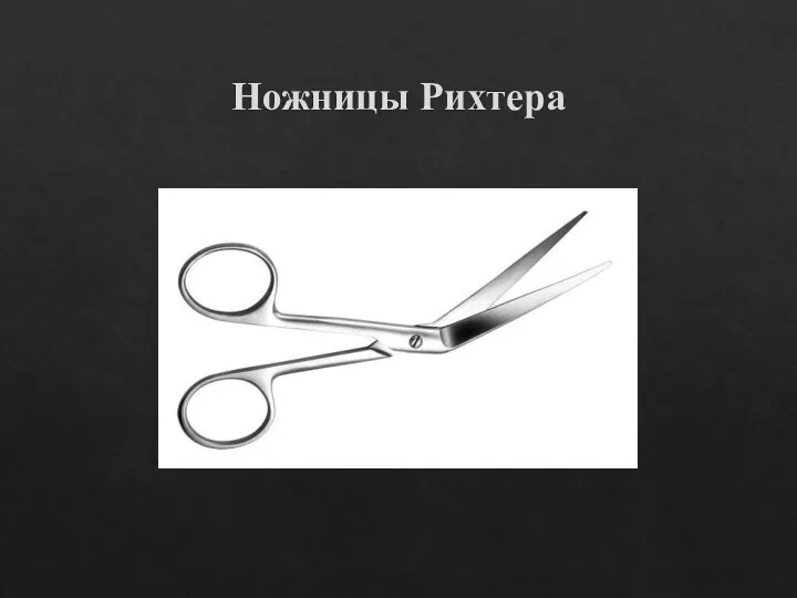 Ножницы Рихтера