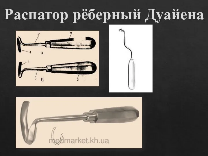 Распатор рёберный Дуайена