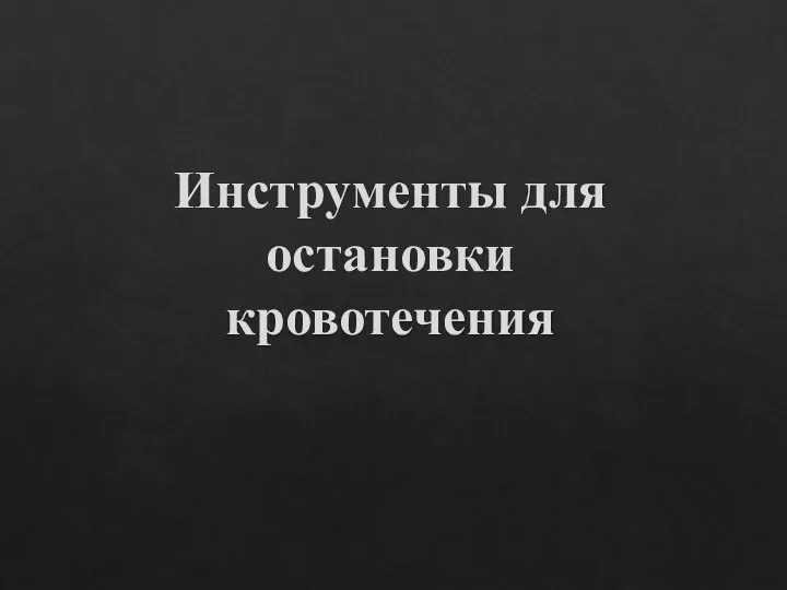 Инструменты для остановки кровотечения