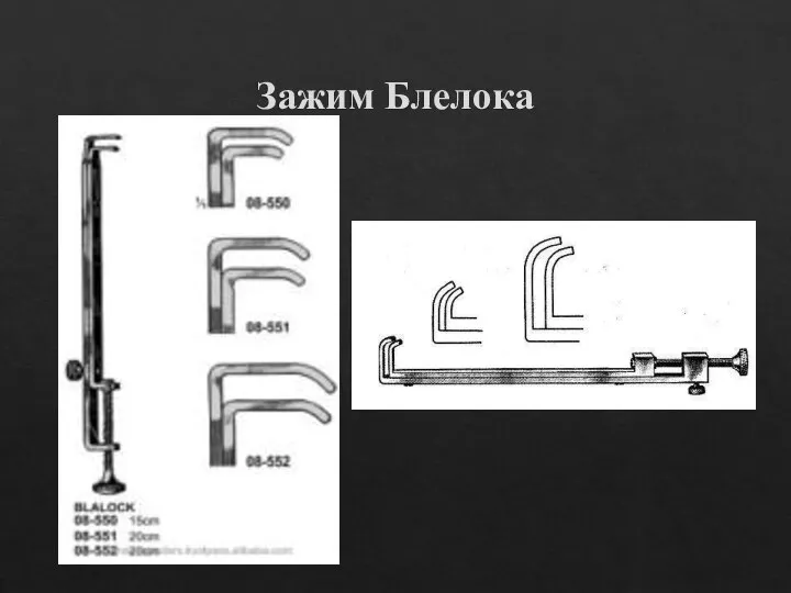 Зажим Блелока