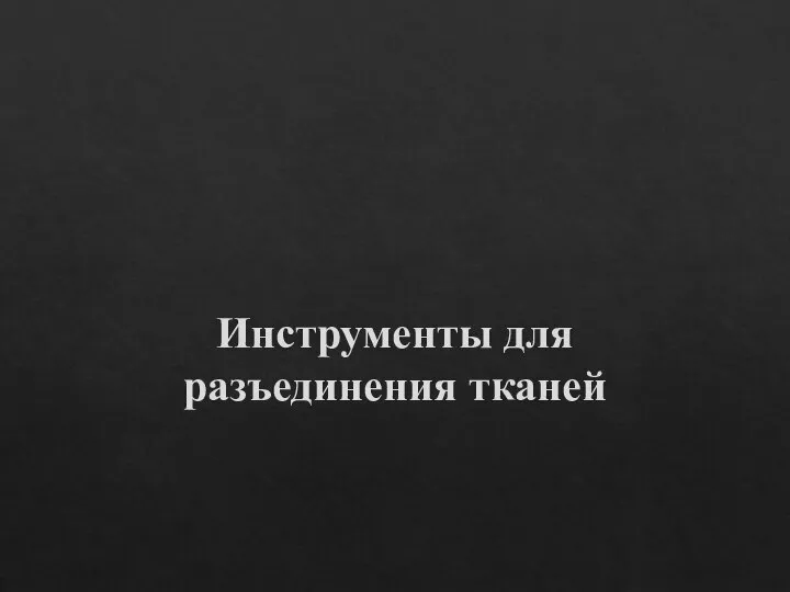 Инструменты для разъединения тканей