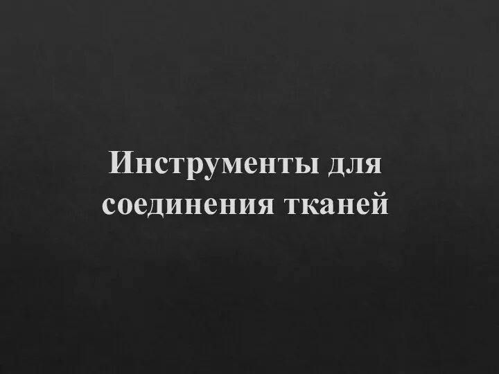 Инструменты для соединения тканей