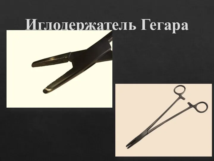 Иглодержатель Гегара