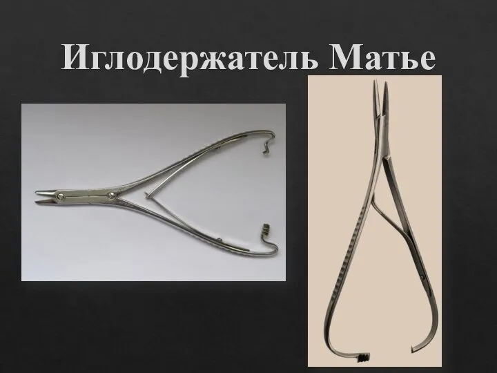 Иглодержатель Матье