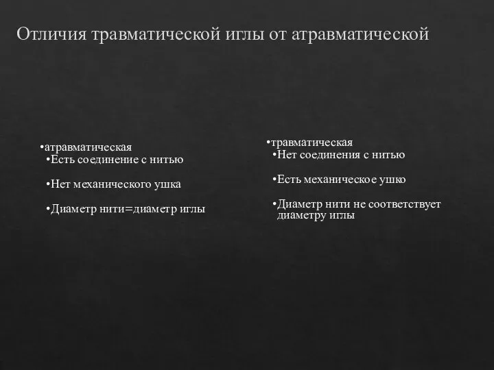 Отличия травматической иглы от атравматической атравматическая Есть соединение с нитью Нет механического