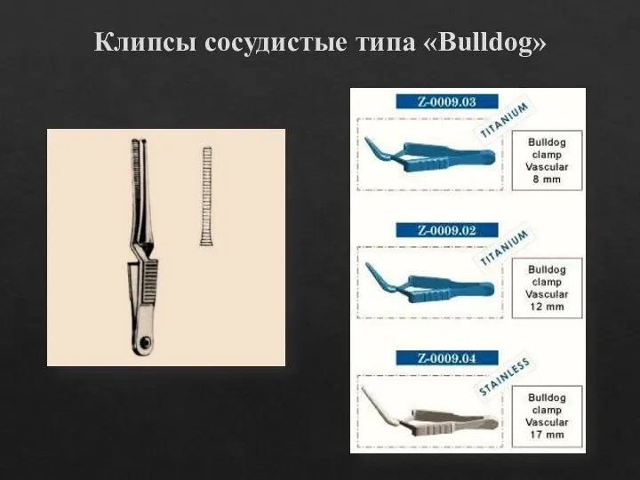 Клипсы сосудистые типа «Bulldog»