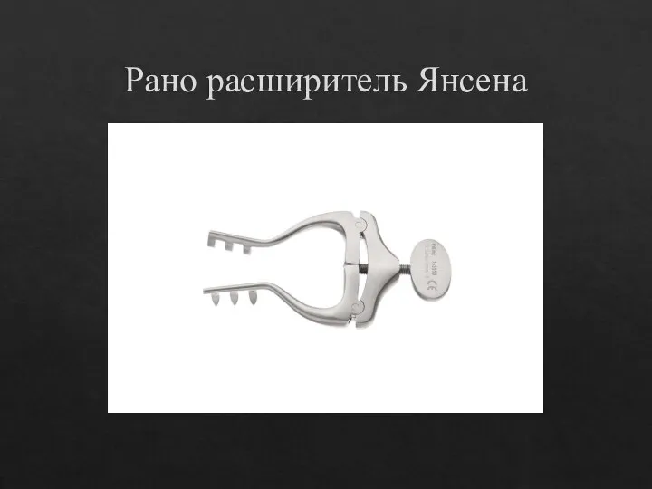 Рано расширитель Янсена