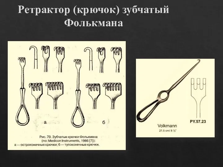 Ретрактор (крючок) зубчатый Фолькмана