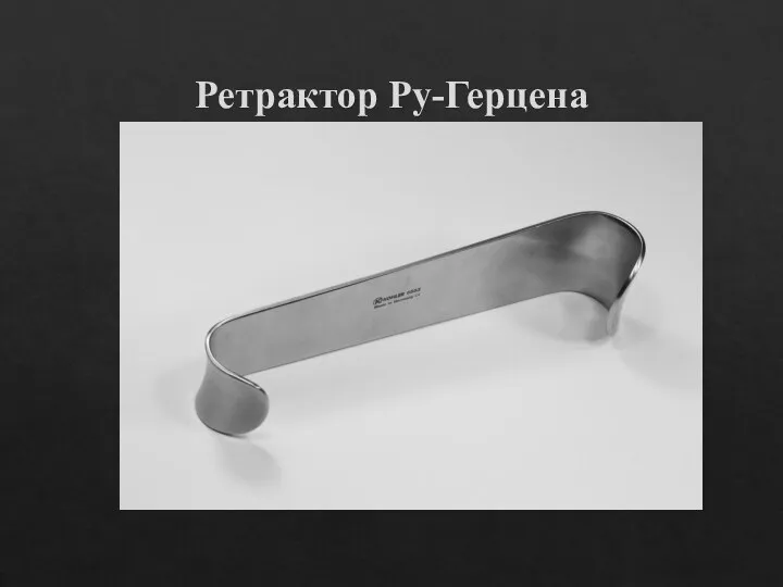 Ретрактор Ру-Герцена