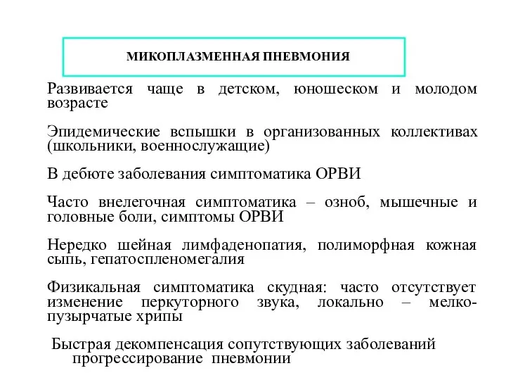 МИКОПЛАЗМЕННАЯ ПНЕВМОНИЯ Развивается чаще в детском, юношеском и молодом возрасте Эпидемические вспышки