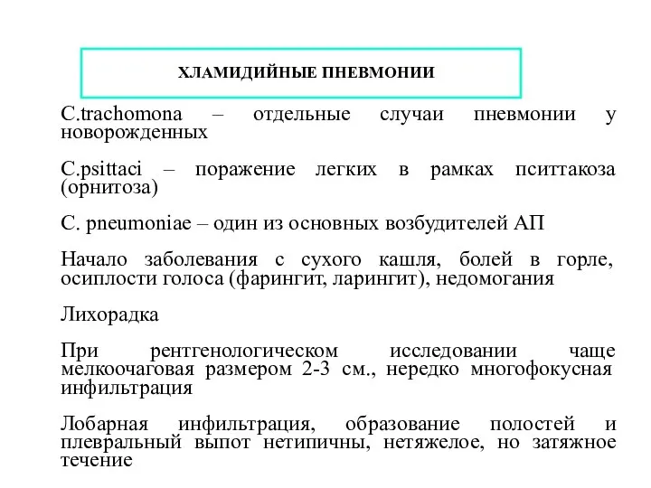 ХЛАМИДИЙНЫЕ ПНЕВМОНИИ C.trachomona – отдельные случаи пневмонии у новорожденных C.psittaci – поражение