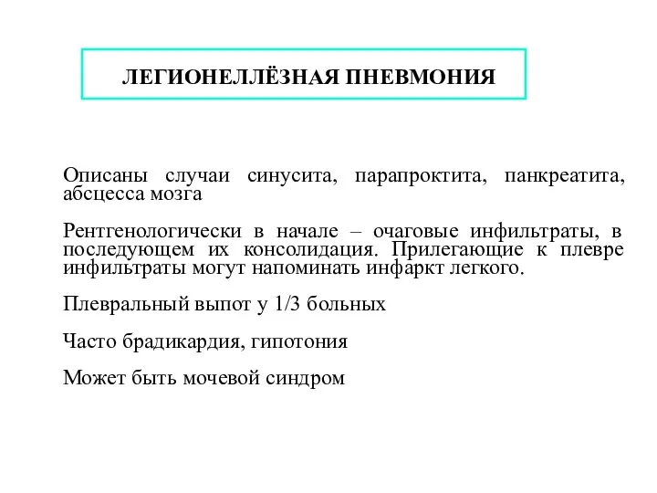 ЛЕГИОНЕЛЛЁЗНАЯ ПНЕВМОНИЯ Описаны случаи синусита, парапроктита, панкреатита, абсцесса мозга Рентгенологически в начале