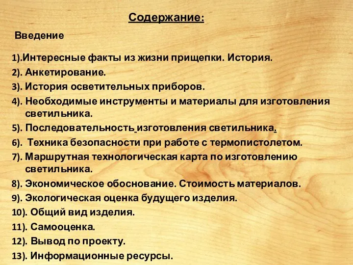 Содержание: Введение 1).Интересные факты из жизни прищепки. История. 2). Анкетирование. 3). История