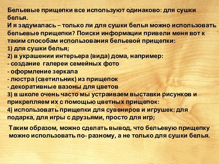 Бельевые прищепки все используют одинаково: для сушки белья. И я задумалась –