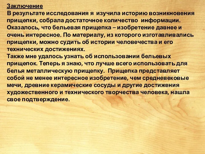 Заключение В результате исследования я изучила историю возникновения прищепки, собрала достаточное количество