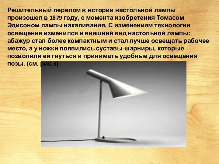 Решительный перелом в истории настольной лампы произошел в 1879 году, с момента