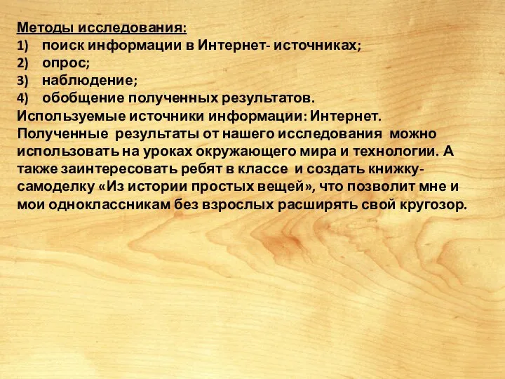 Методы исследования: 1) поиск информации в Интернет- источниках; 2) опрос; 3) наблюдение;