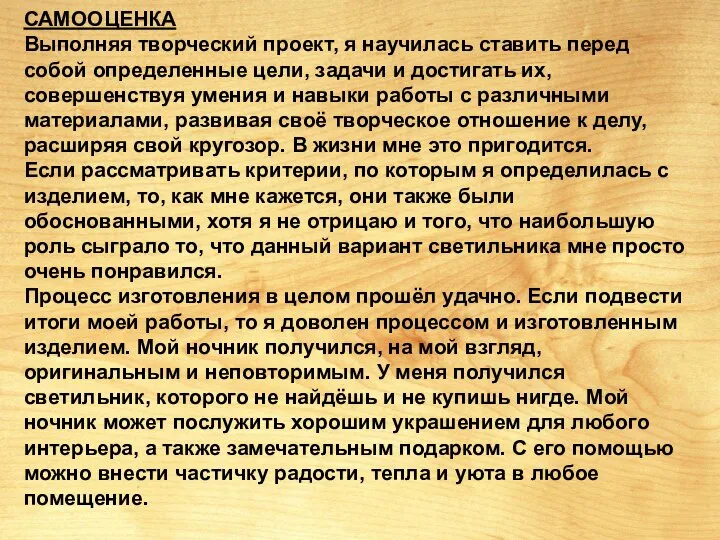 САМООЦЕНКА Выполняя творческий проект, я научилась ставить перед собой определенные цели, задачи