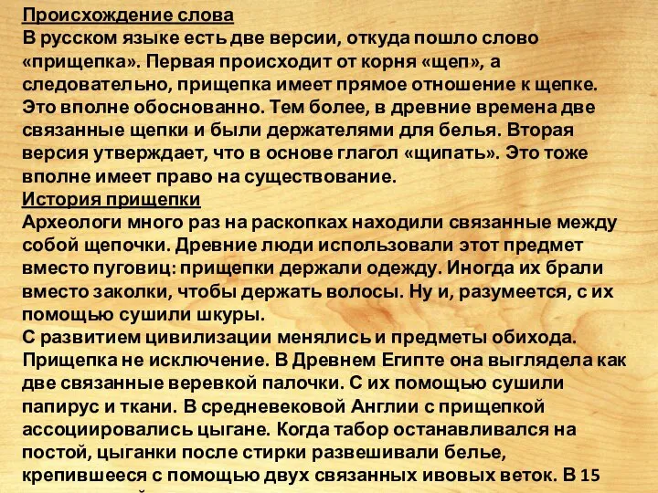 Происхождение слова В русском языке есть две версии, откуда пошло слово «прищепка».