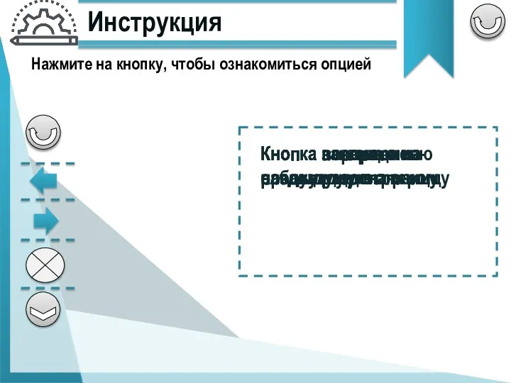 Инструкция Кнопка возврата к началу раздела Кнопка перехода на следующую страницу Кнопка