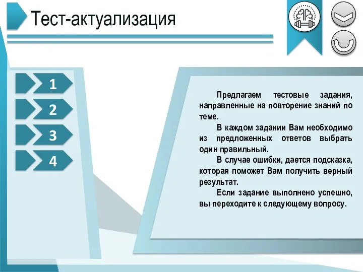 Тест-актуализация 1 2 4 Предлагаем тестовые задания, направленные на повторение знаний по