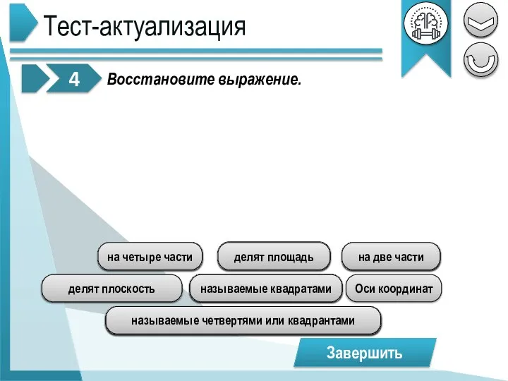 Тест-актуализация 4 Завершить называемые квадратами делят площадь на две части называемые четвертями