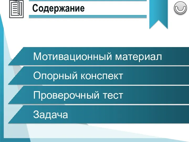 Мотивационный материал Содержание Опорный конспект Проверочный тест Задача