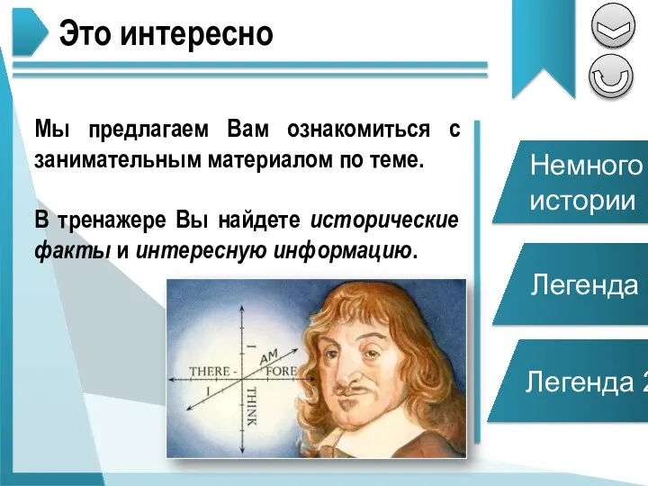 Немного истории Легенда 1 Это интересно Легенда 2