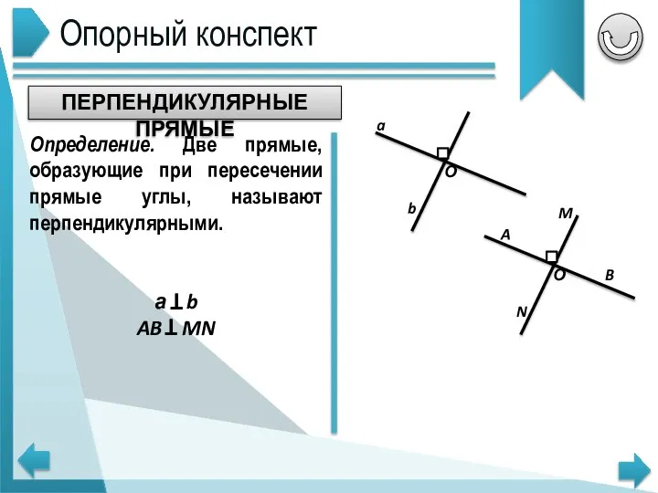 Опорный конспект ПЕРПЕНДИКУЛЯРНЫЕ ПРЯМЫЕ Определение. Две прямые, образующие при пересечении прямые углы,