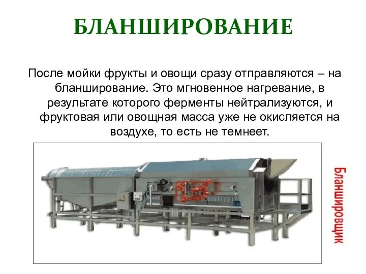 БЛАНШИРОВАНИЕ После мойки фрукты и овощи сразу отправляются – на бланширование. Это