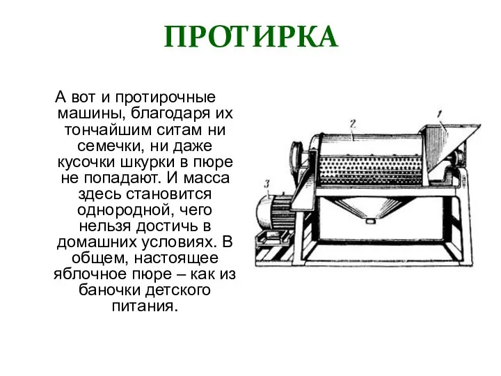 ПРОТИРКА А вот и протирочные машины, благодаря их тончайшим ситам ни семечки,